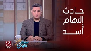 صباحك مصري | حادث إلتهام أسد لعامل بحديقة حيوان الفيوم