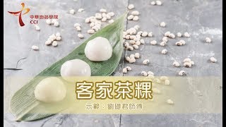 中華廚藝學院 CCI 香港地道小食－客家茶粿