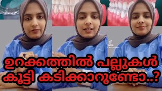 നിങ്ങൾ ഉറക്കത്തിൽ പല്ലുകൾ കൂട്ടി കടിക്കാറുണ്ടോ? ഇതാ പരിഹാരം|Doctorodu chodikkam ഡോക്ടറോട് ചോദിക്കാം