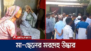 সুনামগঞ্জে মা-ছেলের গলাকাটা মরদেহ উদ্ধার | Sunamganj Incident | Jamuna TV