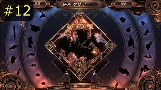 パズルを完成させて世界を巡る【Glass Masquerade】 #12