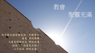 靈修:教會-聖靈充滿 20241030