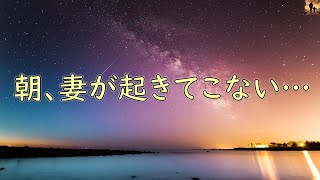 【泣ける話】朝、妻が起きてこない…