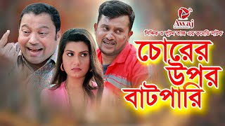 চোরের উপর বাটপারি | Corer Upor Batpari l Siddiqur Rahman - Loton Taj l Bangla New Comedy Natok 2021