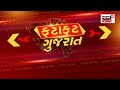 fatafat gujarat જુઓ દિવસભરની તમામ ખબરો ફટાફટ અંદાજમાં gujarati news news18 gujarati