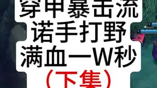 下集：诺手打野暴击一刀流,满血一W秒杀,39个头砍翻全场 英雄联盟13周年庆