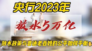 【中国经济】 中国人民银行2023年放水5万亿：放水政策与普通老百姓的公平如何平衡#中国经济 #中国经济 #房地產#中国新闻