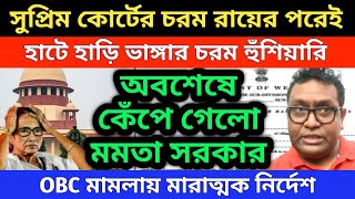 সুপ্রিম কোর্টের ভয়ঙ্কর রায়ের পরেই হাটে হাড়ি ভাঙ্গার চরম হুঁশিয়ারি । অবশেষে কেপে গেল মমতা সরকার