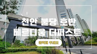 천안 신불당 호반베르디움더퍼스트.아파트투어