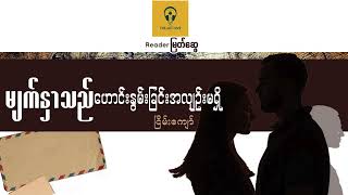 မျက်နှာသည် ဟောင်းနွမ်းခြင်း အလျဉ်းမရှိ - ငြိမ်းကျော်