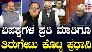 PM Modi Session Speech: ವಿಪಕ್ಷಗಳ ಪ್ರತಿ ಮಾತಿಗೂ ತಿರುಗೇಟು ಕೊಟ್ಟ ಪ್ರಧಾನಿ ಮೋದಿ | Suvarna Party Rounds