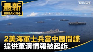 提供軍演情報　2美海軍士兵當中國間諜被起訴｜#鏡新聞