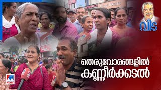 ‘ഞങ്ങള്‍ക്ക് മറക്കാനൊക്കത്തില്ല’;  ജനങ്ങളെ കേട്ട ജനനായകനെ കാണാന്‍ ഇരച്ചെത്തി ജനം | Oommen Chandy