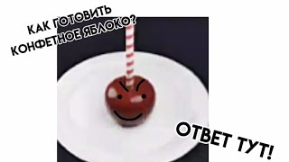 как готовить конфетное яблоко в РОБЛОКС в режиме \