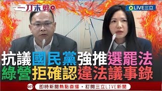 一刀未剪│抗議國民黨強推選罷法! 綠佔內政委員會主席台 國會直播卻沒聲音 王義川爆氣怒轟:亂七八糟 林思銘喊話"翻頁" 吳沛憶:那是默許藍營惡搞台灣民主│【焦點人物大現場】20241218│三立新聞台