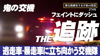 速度取締り！一発免停クラスの暴走車？逃走車？と思わしき車が次々現る北海道夕張の暴走国道 鬼の交機がV37スカイラインフル加速で怒涛の追跡 JMA-401搭載レーダーパトカー レーパト