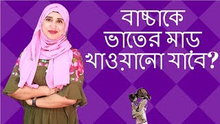 বাচ্চাকে ভাতের মাড় খাওয়ানো যাবে? Nutritionist Aysha Siddika | Kids and Mom