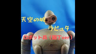 ファインモールド　天空の空ラピュタ　ロボット兵(園丁バージョン)　プラモデル製作　スタジオジブリ　宮崎駿　ウェザリング塗装