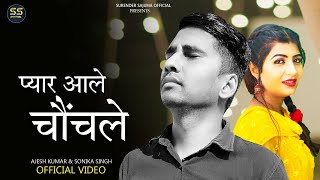 प्यार आले चौंचले ( Pyar Aale Chonchle ) New Haryanvi Sad Song ll Ajesh Kumar ll Sonika Singh ll 2022