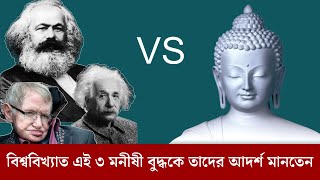 বিশ্ববিখ্যাত এই ৩ মনীষী বুদ্ধকে তাদের আদর্শ মনে করতেন কেন | কার্ল মার্ক্স | আইনস্টাইন | স্টিফেন হকিং