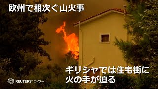 欧州で相次ぐ山火事、ギリシャでは住宅街に火の手が迫る