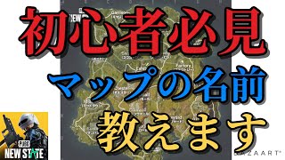 【PUBG NEW STATE】初心者必見‼️マップの名前を覚えて友達に自慢しましょう‼️100日で猛者になる男❗️70日目【PUBGニューステイト】@yoshisangame