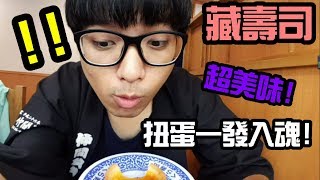 【藏壽司  # 扭蛋一發入魂! 】 意外發現超級美味甜點!!!　　Feat：學生唱哈哈之歌