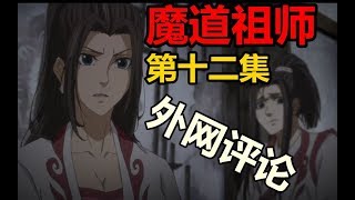 外国网友看《魔道祖师》第十二集,又是悲伤的一集