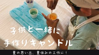 子供と一緒に手作りキャンドルの作り方　candle  making