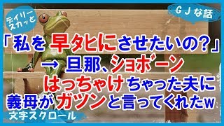 【スカッとする話 嫁姑】「あんたは私を早ﾀﾋにさせたいのか」→旦那、ｼｮﾎﾞｰﾝ・・・。義父他界後、夫がはっちゃけちゃったwww【デイリー スカッと】