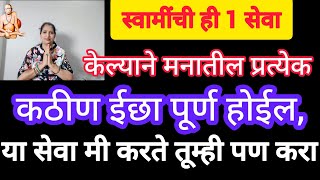 स्वामींची ही 1 सेवा केल्याने मनातील प्रत्येक ईछा पूर्ण होईल. मी रोज करते तूम्ही पण करा.