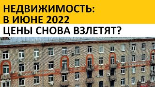 НЕДВИЖИМОСТЬ: В ИЮНЕ 2022 ЦЕНЫ СНОВА ВЗЛЕТЯТ?