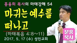 마태강해54_마귀는 예수를 떠나고 (마4:8~11)