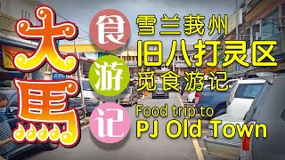 【雪州旧八打灵区】觅食游记 \\(°Ç°)/ PJ Old Town food trip