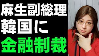 韓国に金融制裁を　麻生副総理がズバリ一言　信用状の停止や送金の規制か