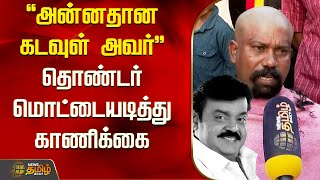 ''அன்னதான கடவுள் அவர்''.. தொண்டர் மொட்டையடித்து காணிக்கை | CaptainVijayakanth | DMDK