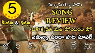 Bharat Ane Nenu movie 3rd Song Review | vachaadayyo saami lyrical song review| vachaadayyo saami son