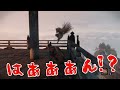 編集版 11【仙峯寺拳法】弟者の「sekiro shadows die twice 隻狼」【2bro.】