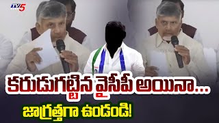 CM Chandrababu Naidu Alerts AP Govt Officials | YSRCP | TV5 News