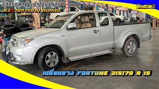 รีวิวรถลูกค้าเข้ามาใช้บริการ เปลี่ยนยาง fortune 215/70 r 15