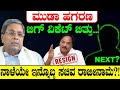 ಮುಡಾ ಹಗರಣ ಬಿಗ್ ವಿಕೆಟ್ ಬಿತ್ತು! ನಾಳೆಯೇ ಇನ್ನೊಬ್ಬ ಸಚಿವ ರಾಜೀನಾಮೆ?! CM Siddaramaiah | Muda | Spot Light