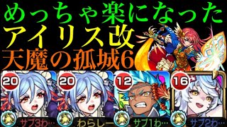 【天魔の孤城6】もう自陣にピリカもコラボも紋章も必要なし!?第6の間で『アイリス』獣神化改を使ってみたら超優秀だった!!【モンスト】