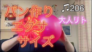 ♫206【大人リトミック振り返り】手遊び・お手玉・ベル・パン作りエクササイズリトミック🍞🥐子供もできるよ！