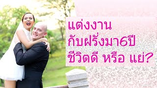 เปลือยชีวิตเมียฝรั่ง|แต่งงานมา6ปีชีวิตมีอะไรดีขึ้น?|Manny channel