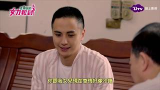 台劇《女力報到》EP220 沈渙清即將與葉素娥結婚了？！Girl's Power｜LiTV 線上看