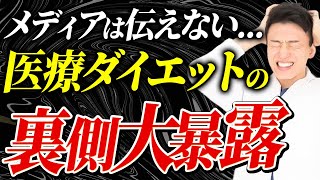 薬でダイエットするのって本当に危険なの？医師がメディアの偏向報道に物申す