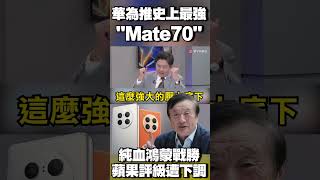 華為推史上最強「Mate70」！「純血鴻蒙」戰勝iPhone16 蘋果評級遭下調 #寰宇全視界 @globalnewstw