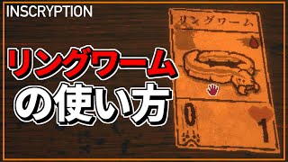 【カードゲーム】リングワーム君の使い方※ネタバレ注意【INSCRYPTION / 2週目】#11