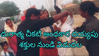 ||HERM||దురాత్మ చీకటి అంధకార దయ్యపు శక్తుల నుండి విడుదల||DELIVERANCE FROM DEMONS||