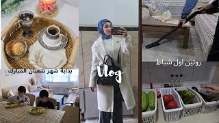 early productive day/روتين اول شباط وبداية شعبان المبارك/مشترياتي من عروض البيم/يوم تحفيزي كلو نشاط